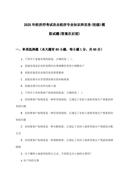 2025年经济师考试农业经济(初级)专业知识和实务试题及答案指导