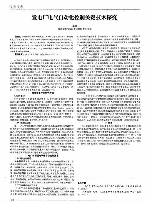发电厂电气自动化控制关键技术探究
