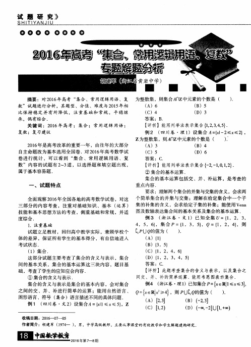 2016年高考“集合、常用逻辑用语、复数”专题解题分析