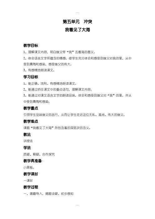 北师大版六年级语文下册我看见了大海  教案(精品文档)