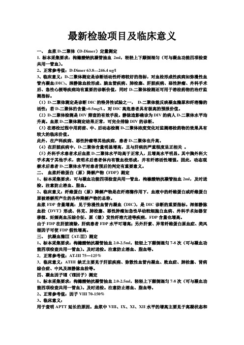 最新检验项目及临床意义
