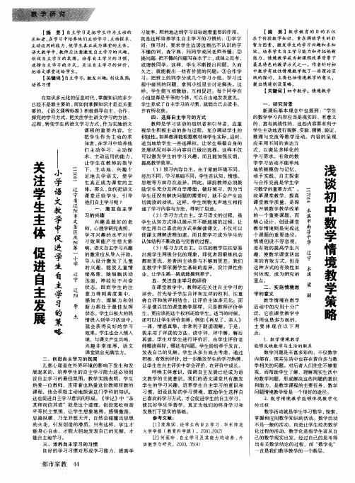 关注学生主体促进自主发展--小学语文教学中促进学生自主学习的策略