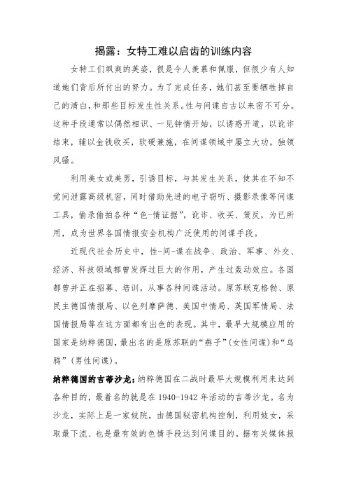揭露：女特工难以启齿的训练内容
