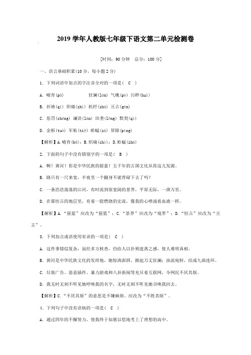 2019学年人教版七年级下语文第二单元检测卷(含答案)