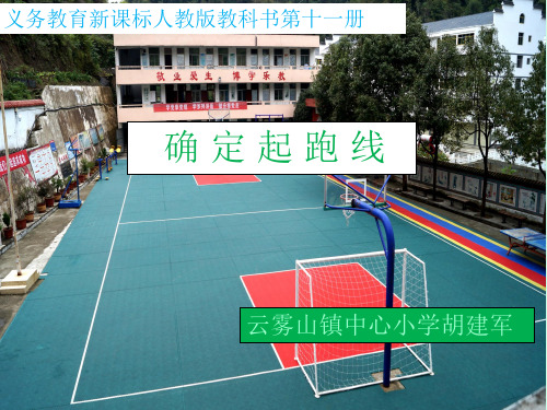 人教版《确定起跑线》PPT课件22