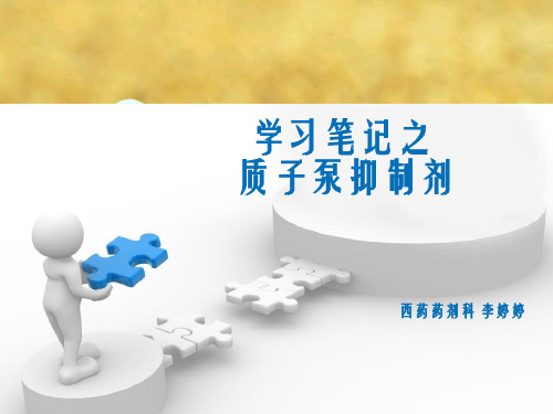 学习笔记之质子泵抑制剂幻灯片PPT