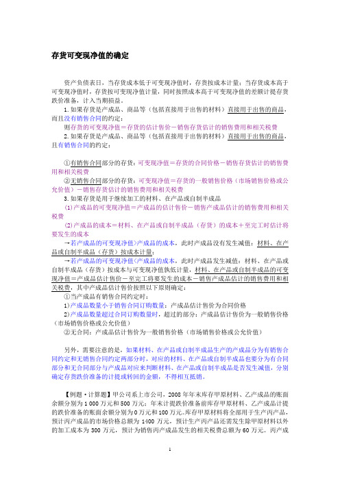 存货可变现净值的确定