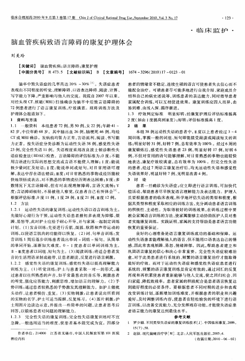 脑血管疾病致语言障碍的康复护理体会