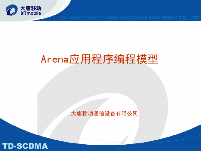 Arena应用程序编程模型
