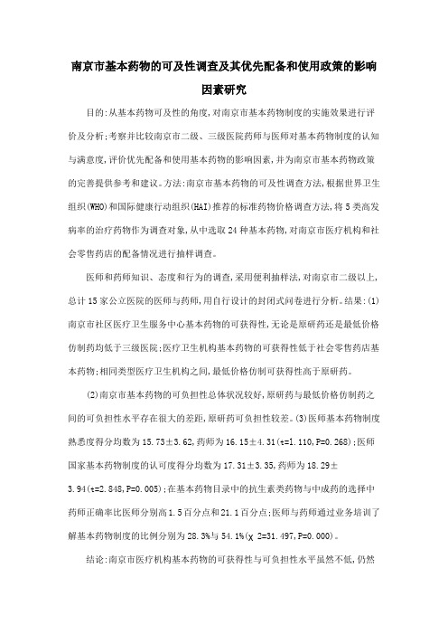 南京市基本药物的可及性调查及其优先配备和使用政策的影响因素研究