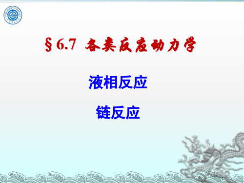 物理化学6.7-2 链反应