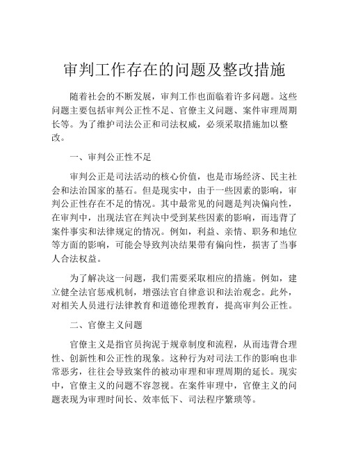 审判工作存在的问题及整改措施