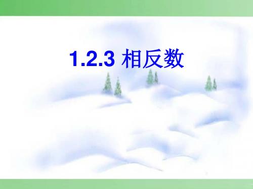 1.2.3 相反数第一课时