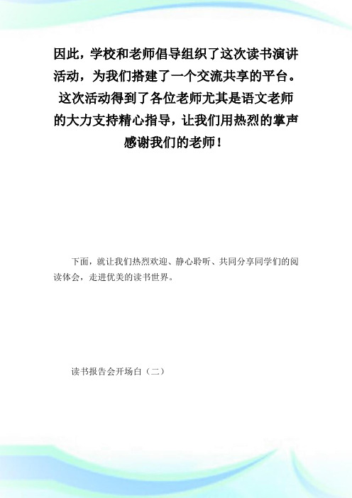 读书报告会开场白.doc