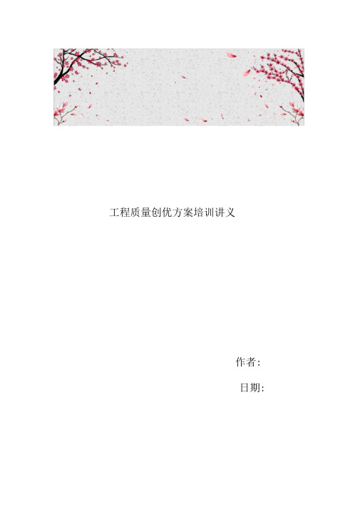 工程质量创优方案培训讲义全