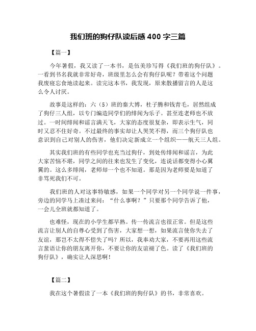 我们班的狗仔队读后感400字三篇