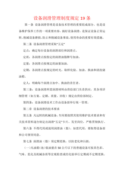 设备润滑管理制度规定19条