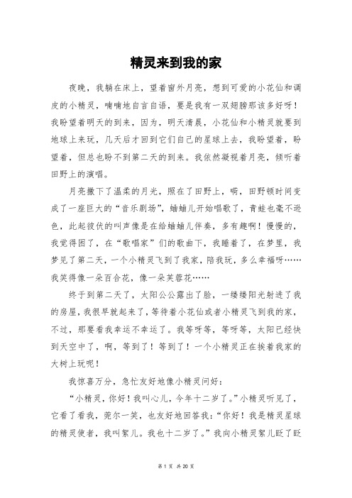精灵来到我的家_高三作文