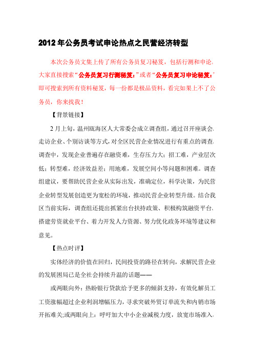 公务员复习申论秘笈：2012年公务员考试申论热点之民营经济转型