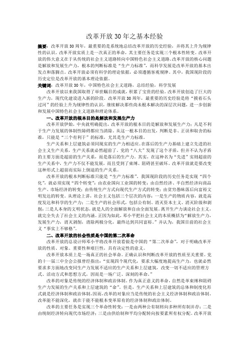 改革开放30年之基本经验