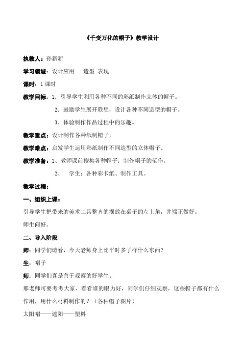 人教版小学美术四年级下册《千变万化的帽子》教案