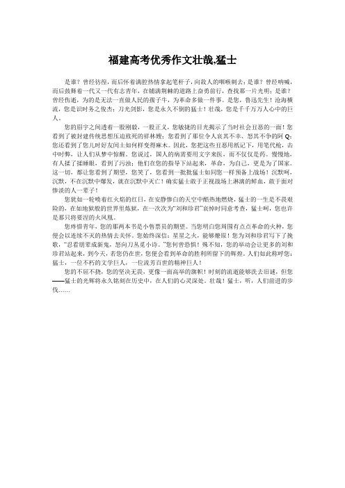 福建高考优秀作文壮哉,猛士
