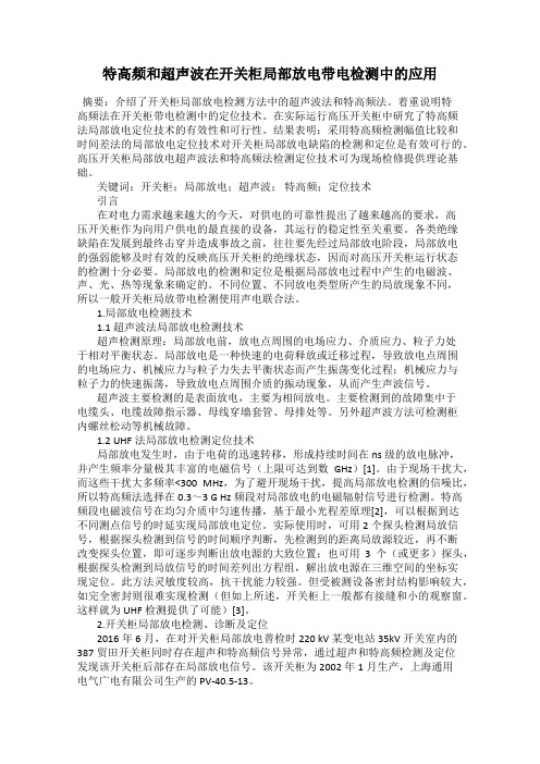 特高频和超声波在开关柜局部放电带电检测中的应用
