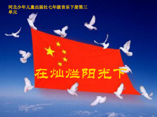 冀少版七年级下册第三单元 合唱选粹  欣赏  在灿烂阳光下 混声合唱ppt课件