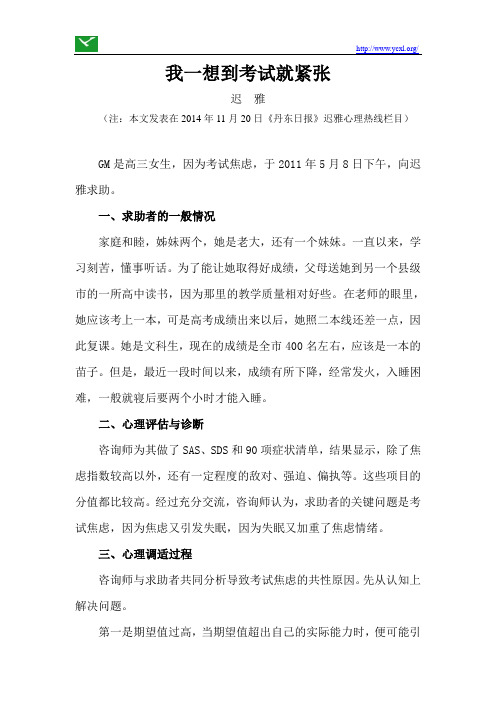 焦虑情绪案例：我一想到考试就紧张