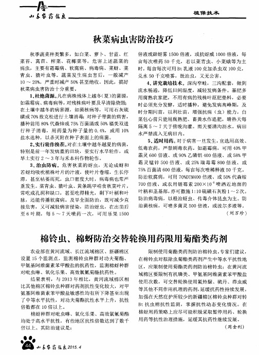 秋菜病虫害防治技巧