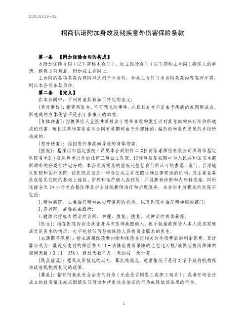 招商信诺附加身故及残疾意外伤害保险条款.pdf