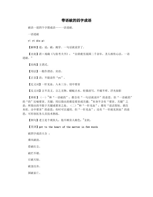 带语破的四字成语