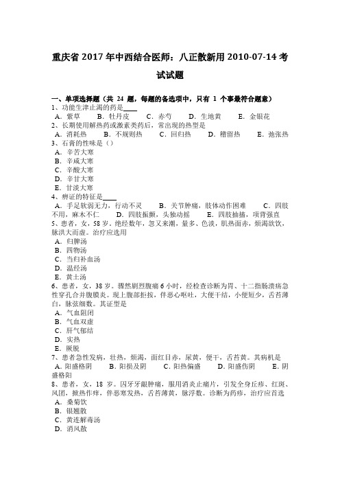 重庆省2017年中西结合医师：八正散新用2010-07-14考试试题