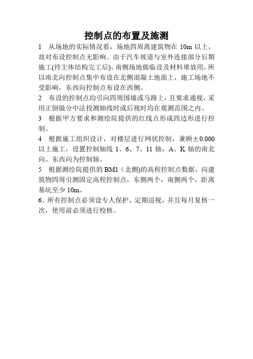 控制点的布置及施测