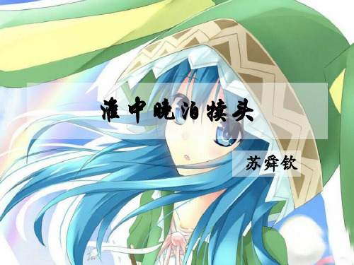 淮中晚泊犊牛 苏瞬卿