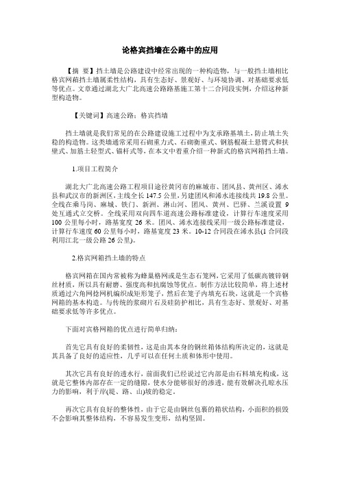 论格宾挡墙在公路中的应用
