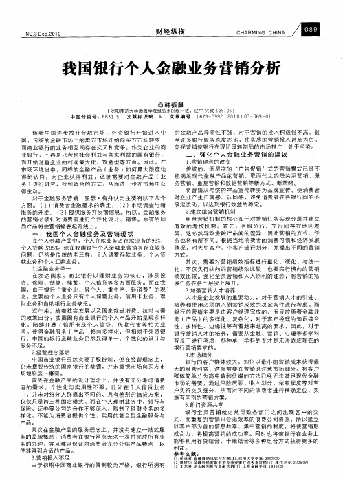 我国银行个人金融业务营销分析