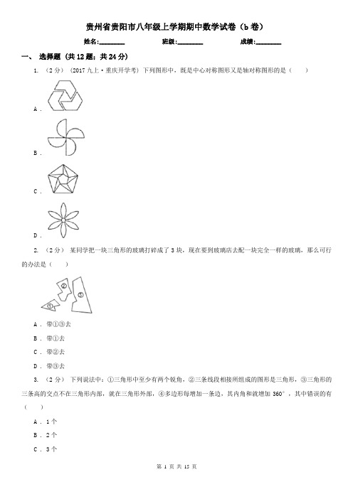 贵州省贵阳市八年级上学期期中数学试卷(b卷)
