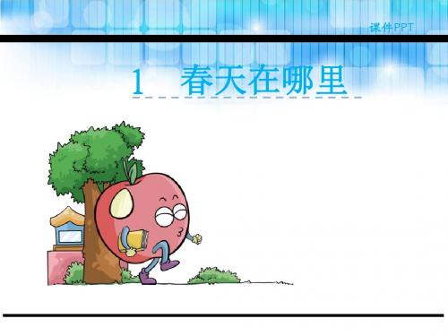 2018年新版湘教版二年级语文下册1春天在哪里优秀PPT课件