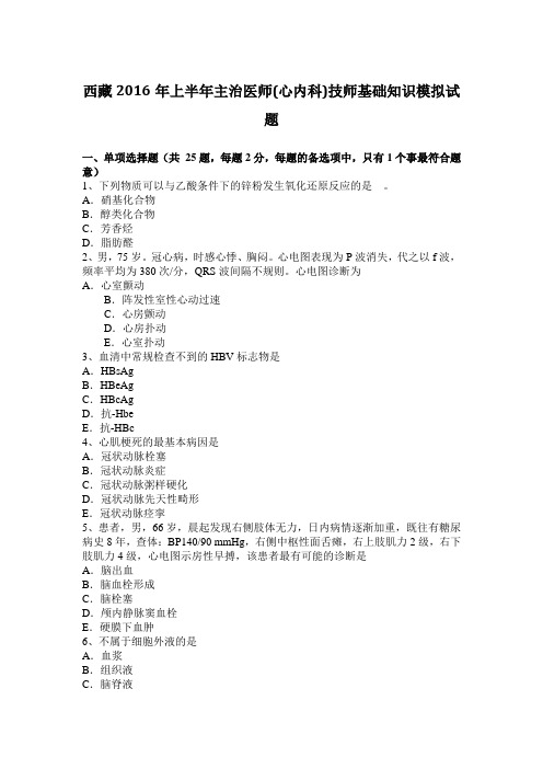 西藏2016年上半年主治医师(心内科)技师基础知识模拟试题
