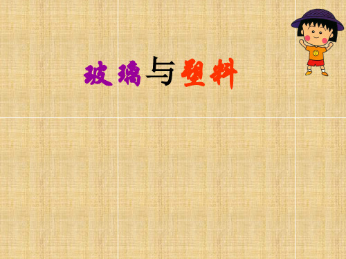 四年级科学下册《玻璃与塑料》课件2 青岛