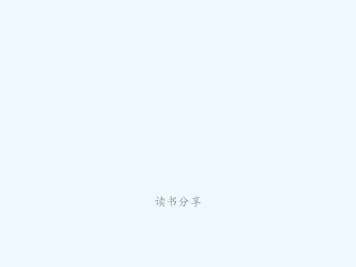 林肯传读书分享 ppt课件