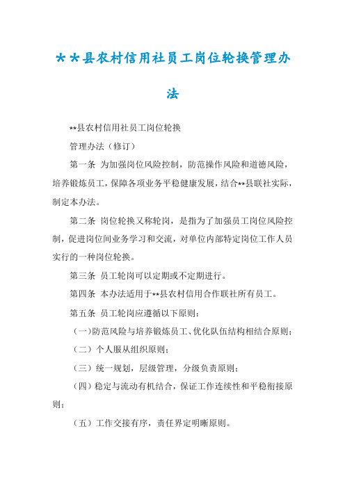 ＊＊县农村信用社员工岗位轮换管理办法