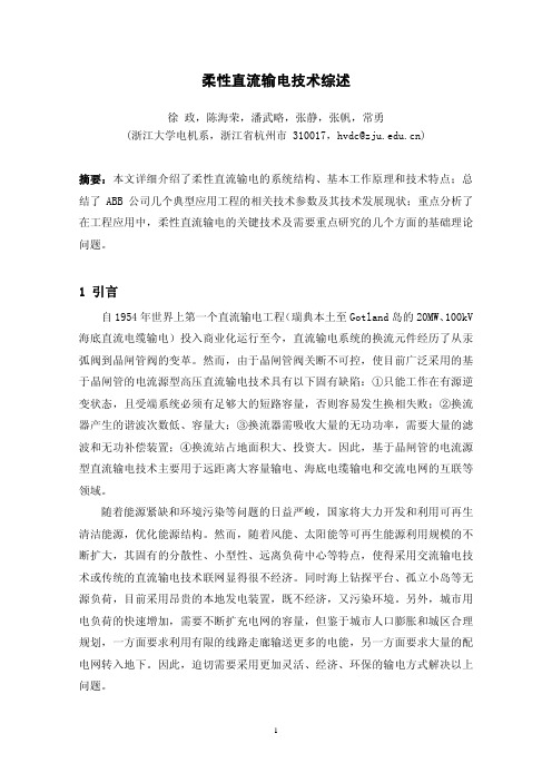 柔性直流输电技术综述