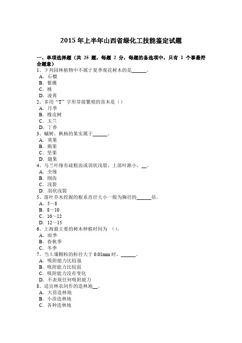 2015年上半年山西省绿化工技能鉴定试题