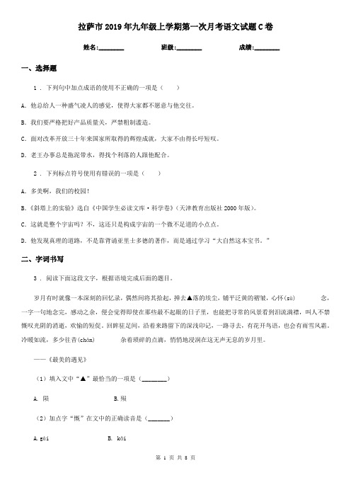 拉萨市2019年九年级上学期第一次月考语文试题C卷