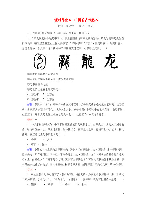 【文库精品】高中历史 课时作业6 中国的古代艺术 人民版必修3