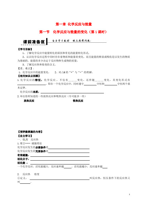 高中化学第一章第一节化学反应与能量的变化第1课时导学案新人教版选修4