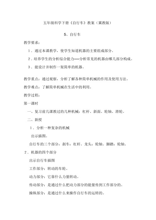 冀人版五年级科学下册《巧妙的用力  5 自行车》教案_5