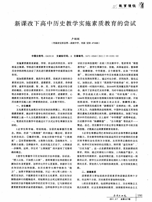 新课改下高中历史教学实施素质教育的尝试